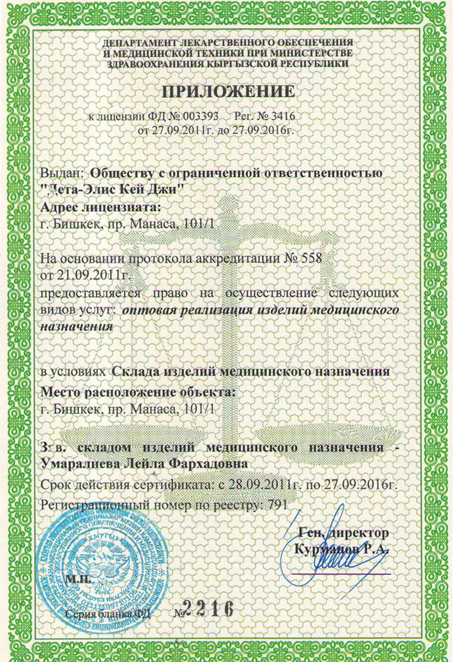 Άδεια κυκλοφορίας των ιατρικών θεραπευτικών συσκευών της Deta-Elis από το Υπουργείο Υγείας του Κυργιστάν - Δεύτερο φύλλο