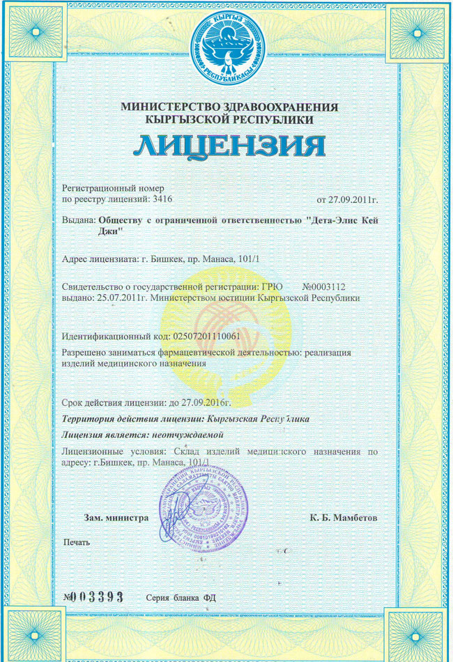 Άδεια κυκλοφορίας των ιατρικών θεραπευτικών συσκευών της Deta-Elis από το Υπουργείο Υγείας του Κυργιστάν - Πρώτο φύλλο