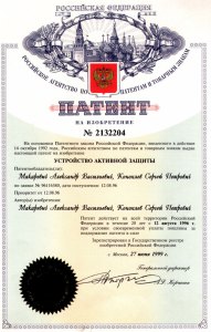 Δίπλωμα ευρεσετεχνίας απονεμηθέν στους Αλεξάντερ Μακάροβιτς και Σεργκέι Κονοπλόβ από την Ρωσική Υπηρεσία Διπλωμάτων Ευρεσιτεχνίας και Εμπορικών Σημάτων την 27061999
