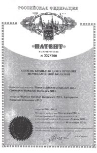 Δίπλωμα ευρεσετεχνίας απονεμηθέν στους Βίκτωρ Τσερνίχ και Λιουντμίλα Σουχορούκοβα από την Ρωσική Υπηρεσία Διπλωμάτων Ευρεσιτεχνίας και Εμπορικών Σημάτων την 20032003