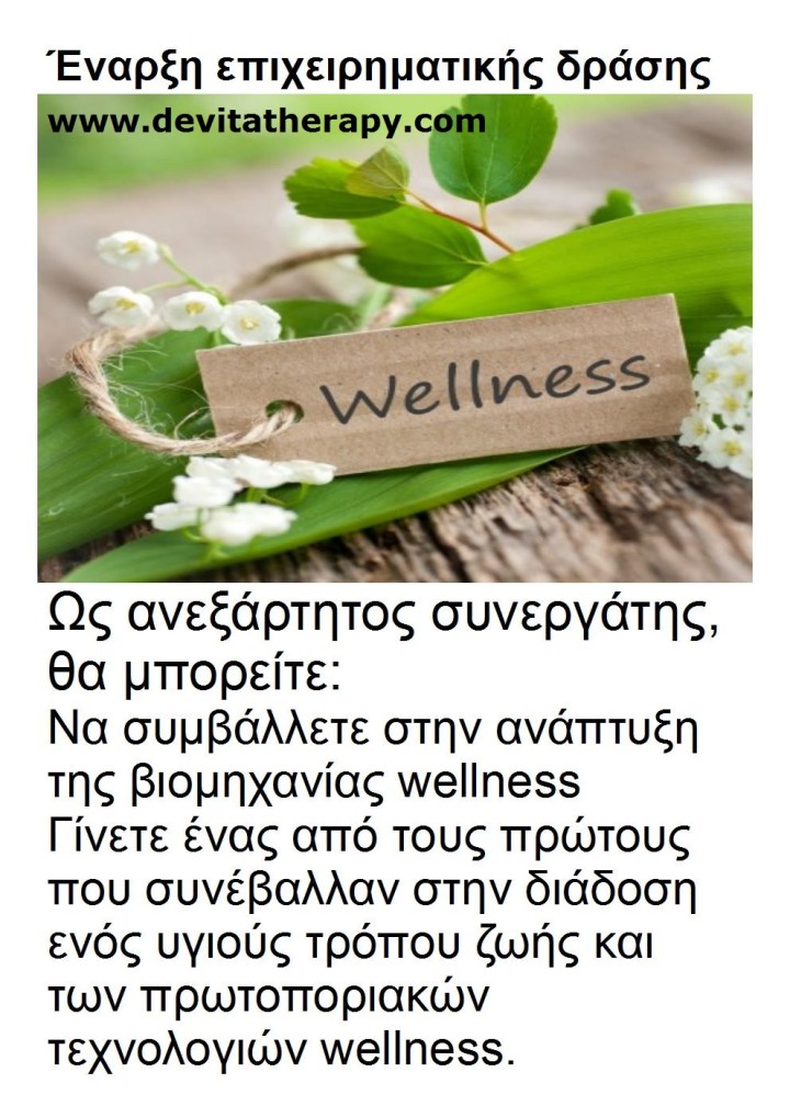 τεχνολογιών wellness3